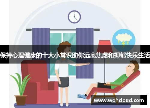 保持心理健康的十大小常识助你远离焦虑和抑郁快乐生活