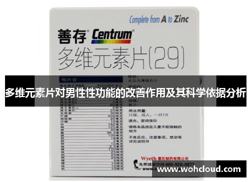 多维元素片对男性性功能的改善作用及其科学依据分析
