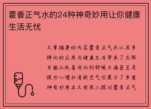藿香正气水的24种神奇妙用让你健康生活无忧